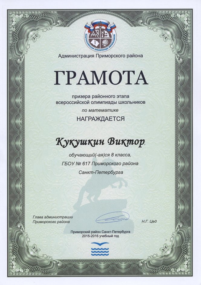 2015-2016 Кукушкин Виктор 8л (РО-математика)